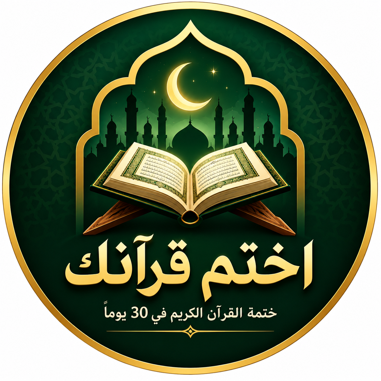 شعار اختم قرآنك