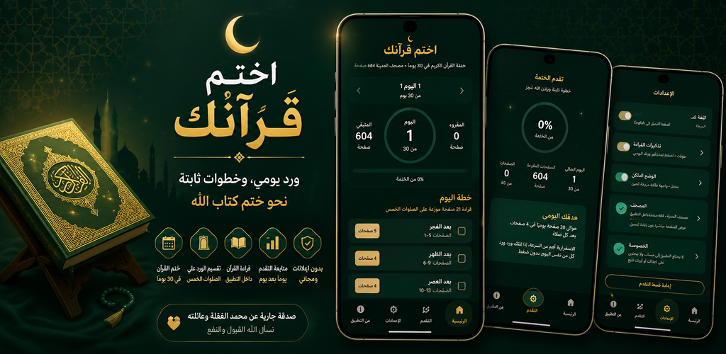 اختم قرآنك